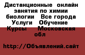 Дистанционные (онлайн) занятия по химии, биологии - Все города Услуги » Обучение. Курсы   . Московская обл.